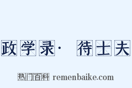 政学录·待士夫是什么意思的图片